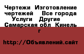 Чертежи. Изготовление чертежей. - Все города Услуги » Другие   . Самарская обл.,Кинель г.